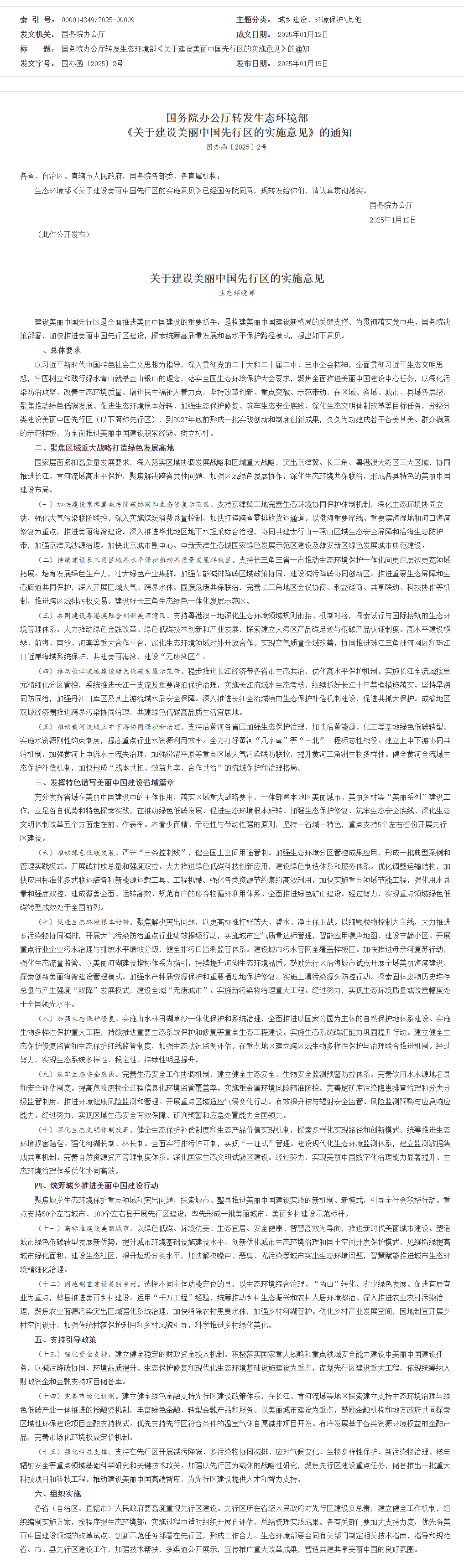 国务院办公厅转发生态环境部《关于建设美丽中国先行区的实施意见》的通知_其他_中国政府网.png 国务院办公厅转发生态环境部《关于建设美丽中国先行区的实施意见》的通知_其他_中国政府网.png