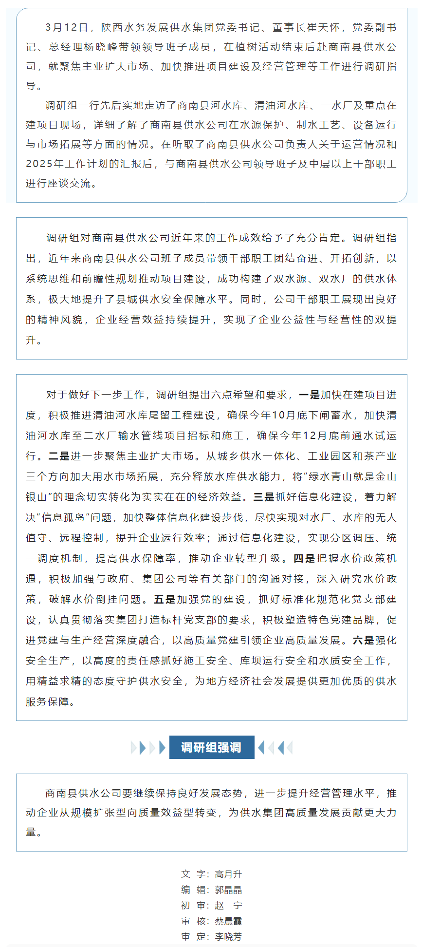 陕西水务发展供水集团领导班子调研指导商南县供水公司经营管理工作.png 陕西水务发展供水集团领导班子调研指导商南县供水公司经营管理工作.png