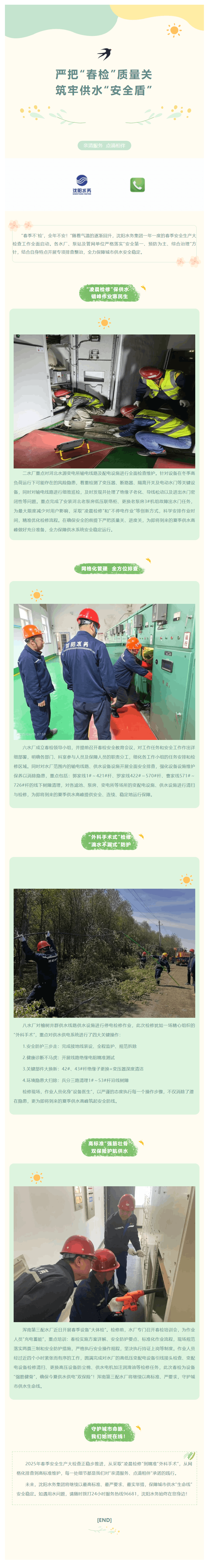 严把“春检”质量关 筑牢供水“安全盾”.png 严把“春检”质量关 筑牢供水“安全盾”.png