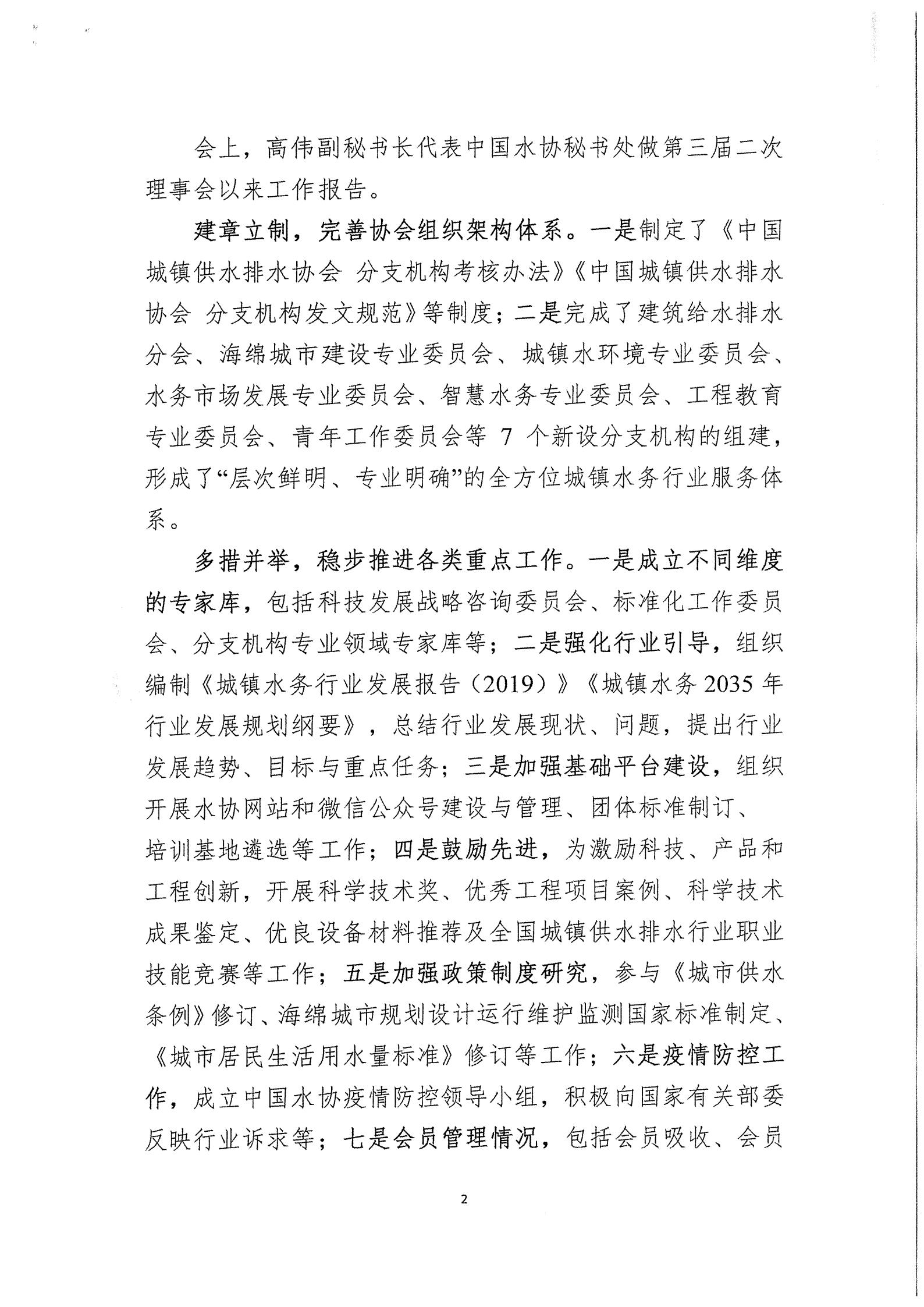 03中水协秘【2020】46号必威betway欢迎您在线客服第三届三次理事会公告_02.jpg 03中水协秘【2020】46号必威betway欢迎您在线客服第三届三次理事会公告_02.jpg