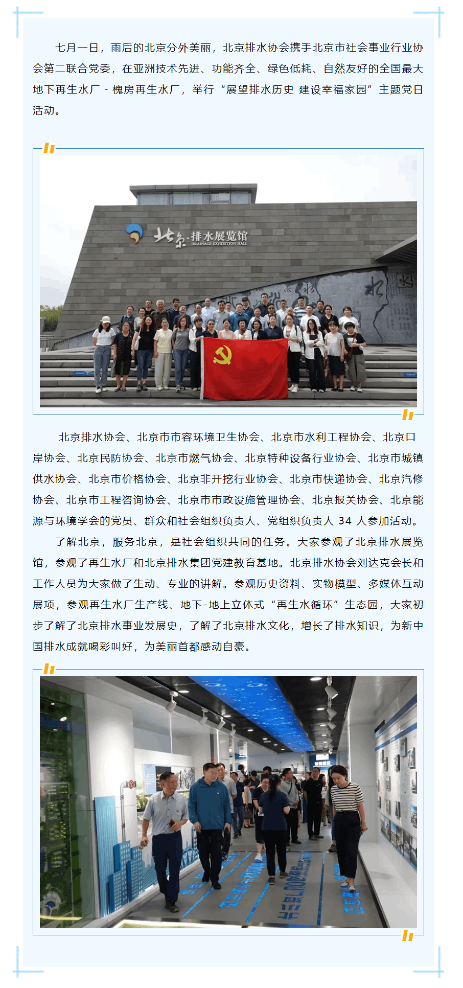 北京排水协会与北京市社会事业行业协会第二联合党委 共同举行 “展望排水历史 建设幸福家园”纪念“七一.png 北京排水协会与北京市社会事业行业协会第二联合党委 共同举行 “展望排水历史 建设幸福家园”纪念“七一.png