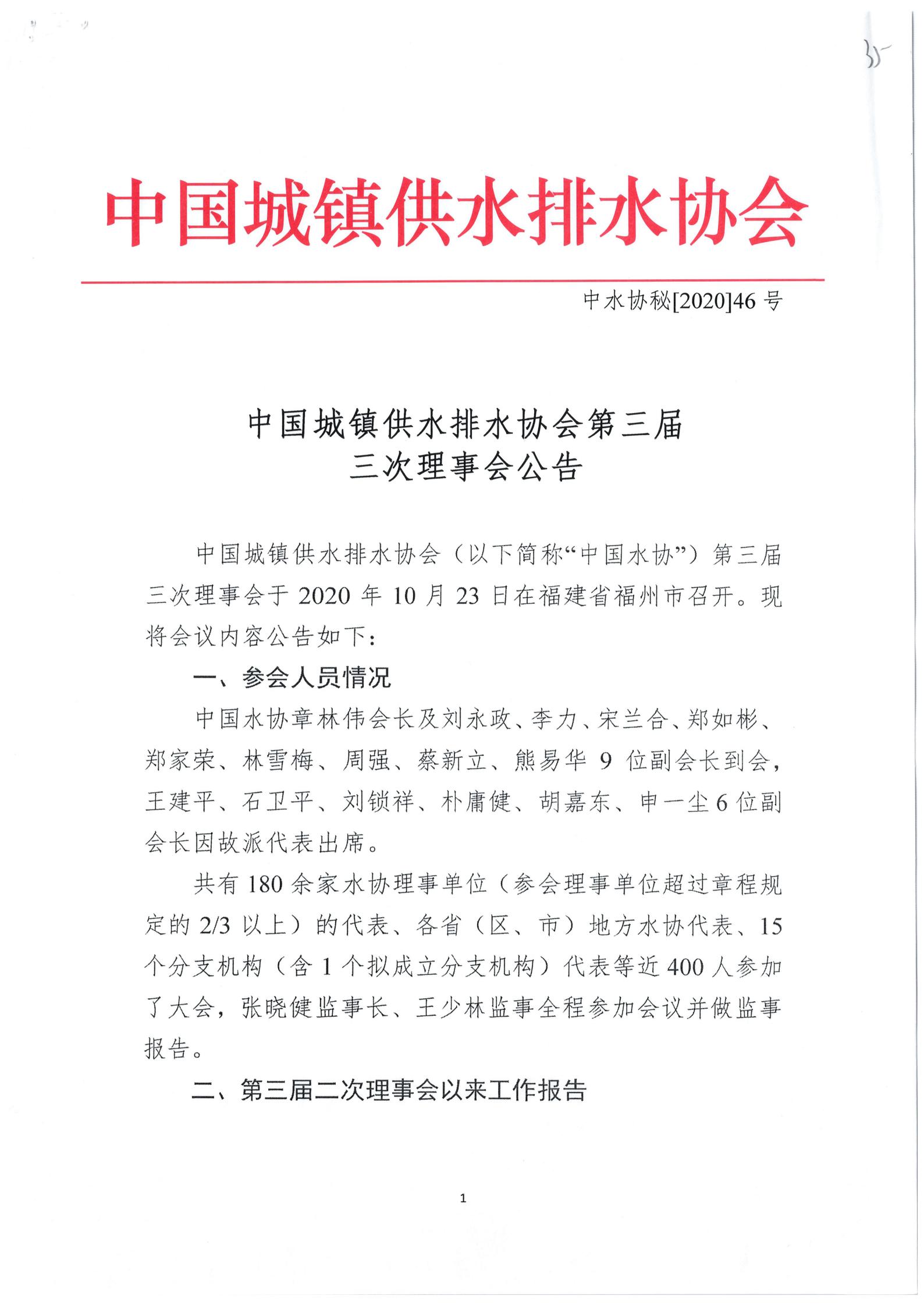 03中水协秘【2020】46号必威betway欢迎您在线客服第三届三次理事会公告_01.jpg 03中水协秘【2020】46号必威betway欢迎您在线客服第三届三次理事会公告_01.jpg