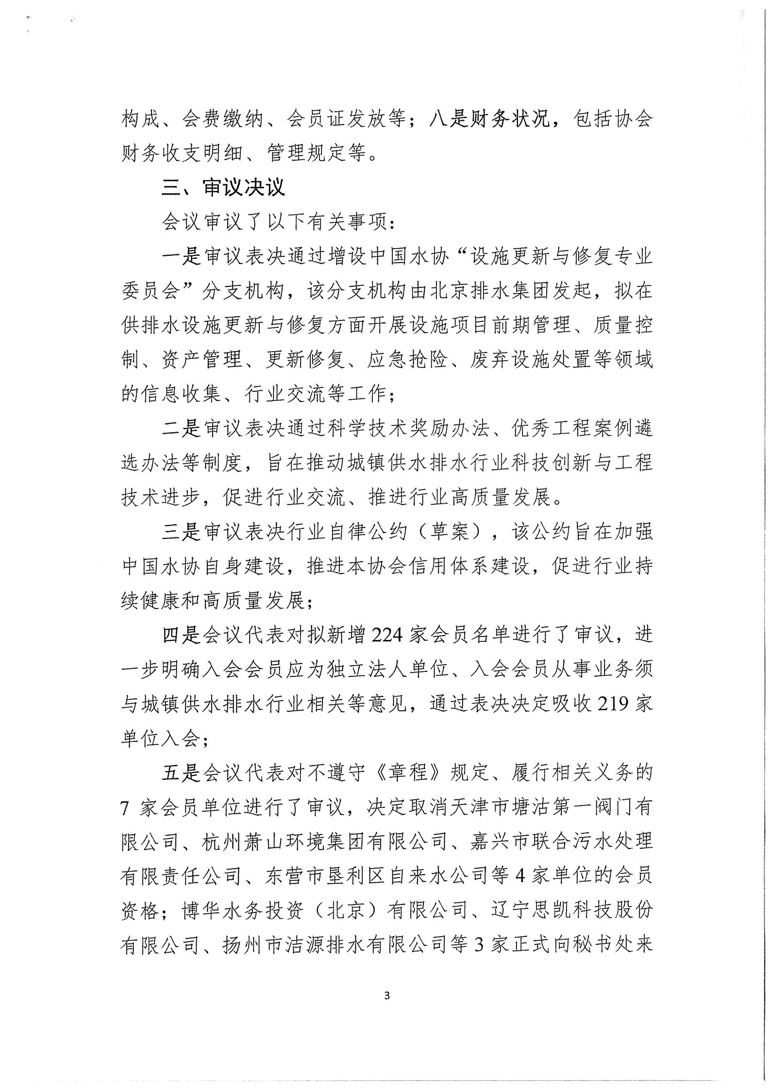 03中水协秘【2020】46号必威betway欢迎您在线客服第三届三次理事会公告_03.jpg 03中水协秘【2020】46号必威betway欢迎您在线客服第三届三次理事会公告_03.jpg