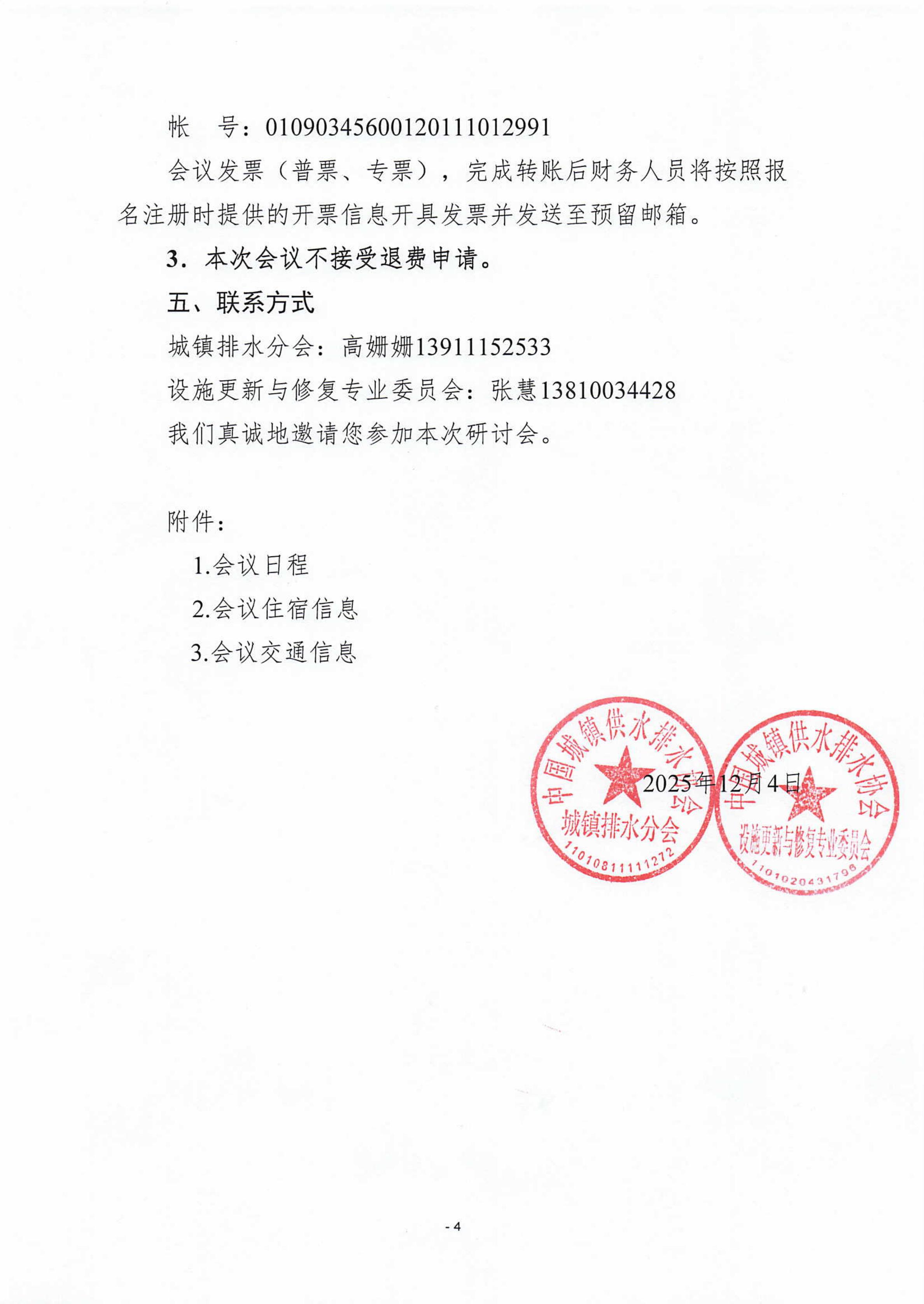 盖章--排水分会、更新委年会通知20251203_04.jpg 盖章--排水分会、更新委年会通知20251203_04.jpg