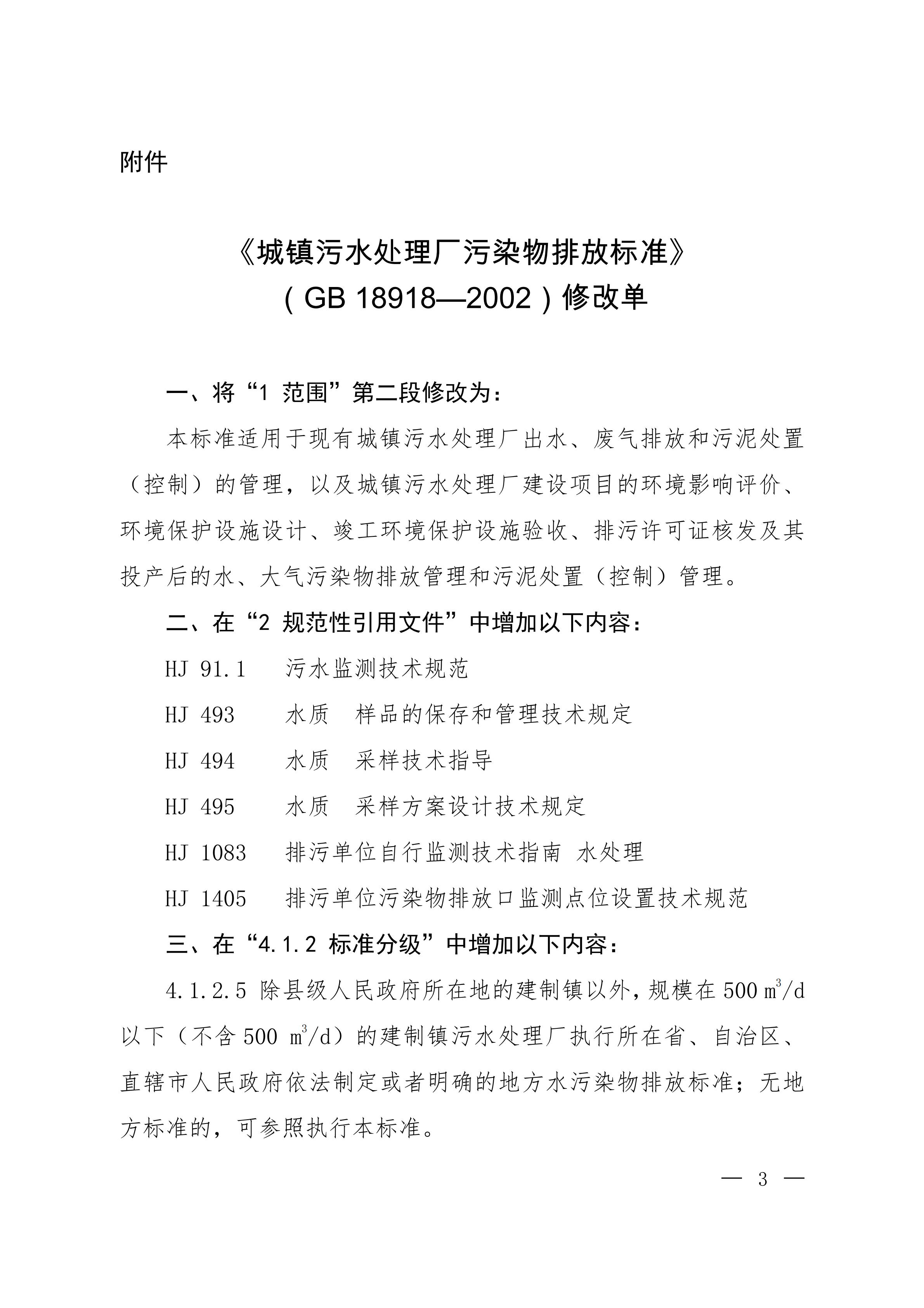 GB18918-2002 修改单20251209_01.jpg GB18918-2002 修改单20251209_01.jpg