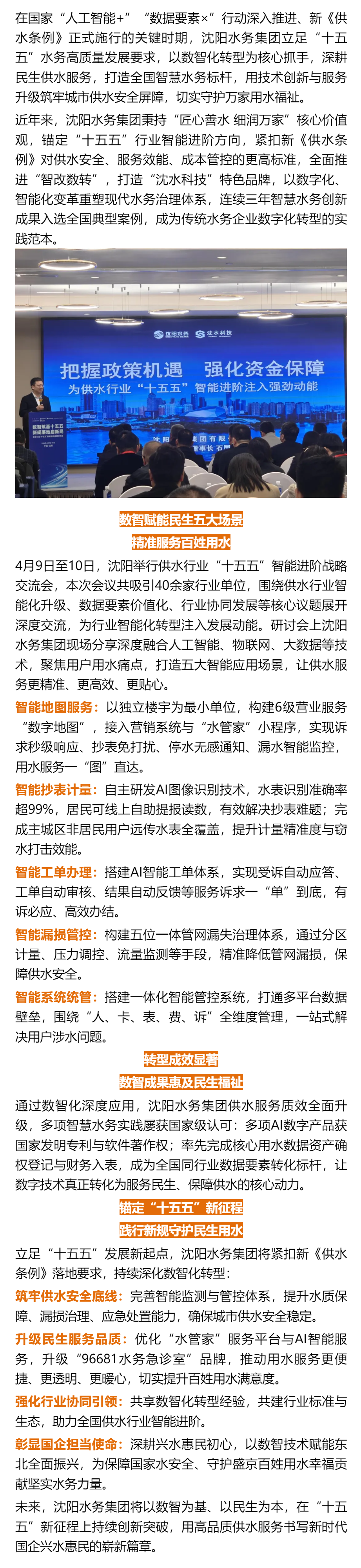 数智筑基水润沈城 沈阳水务集团以智改数转启航“十五五” 践行新规守护民生用水.png 数智筑基水润沈城 沈阳水务集团以智改数转启航“十五五” 践行新规守护民生用水.png