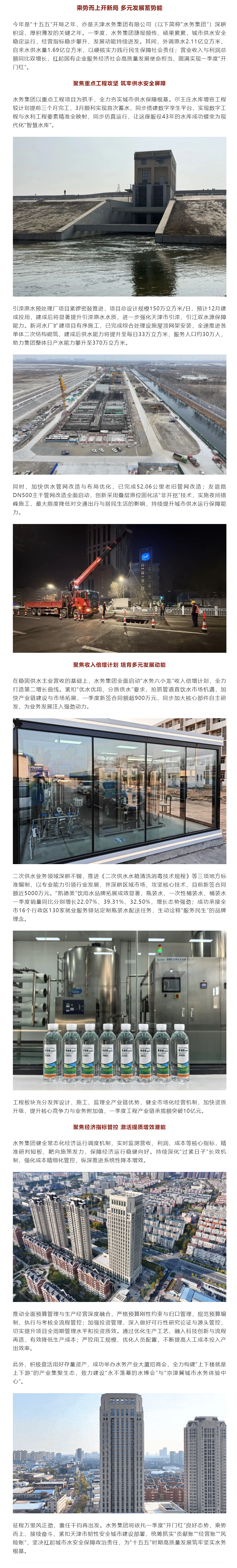 天津水务集团一季度实现高质量发展“开门红”.png 天津水务集团一季度实现高质量发展“开门红”.png