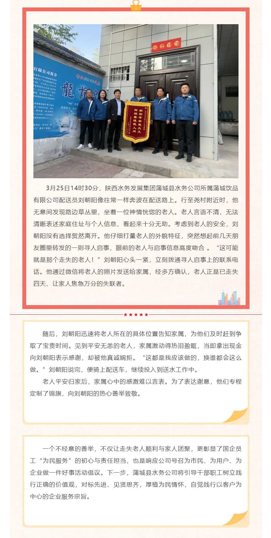 一面锦旗映初心 暖心救助老人传温暖——蒲城饮品有限公司送水员刘朝阳暖心救助获赞.png 一面锦旗映初心 暖心救助老人传温暖——蒲城饮品有限公司送水员刘朝阳暖心救助获赞.png