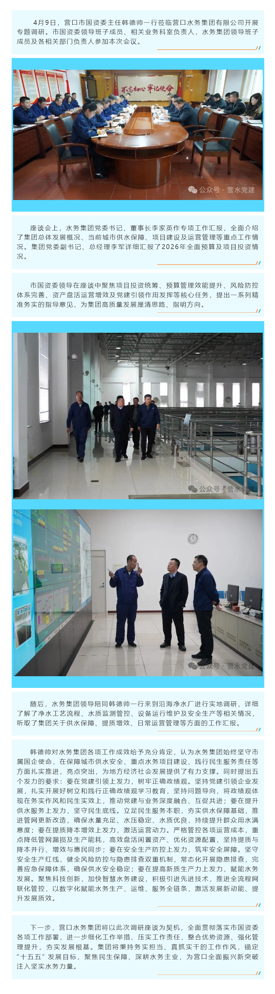 营口市国资委主任韩德帅一行到水务集团开展专题调研.png 营口市国资委主任韩德帅一行到水务集团开展专题调研.png