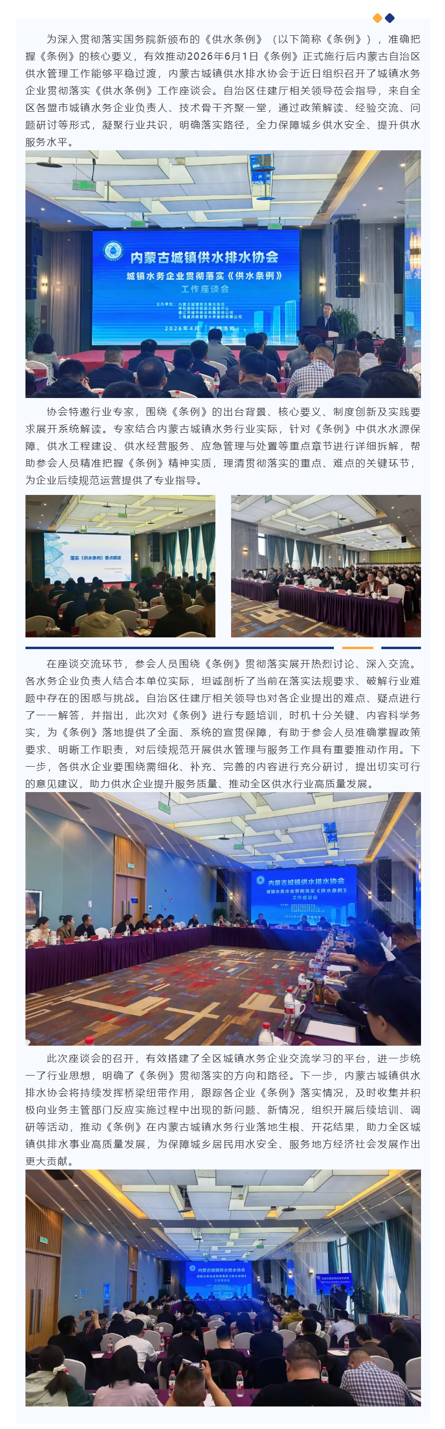 【协会要闻】内蒙古城镇供水排水协会召开城镇水务企业贯彻落实《供水条例》工作座谈会.png 【协会要闻】内蒙古城镇供水排水协会召开城镇水务企业贯彻落实《供水条例》工作座谈会.png