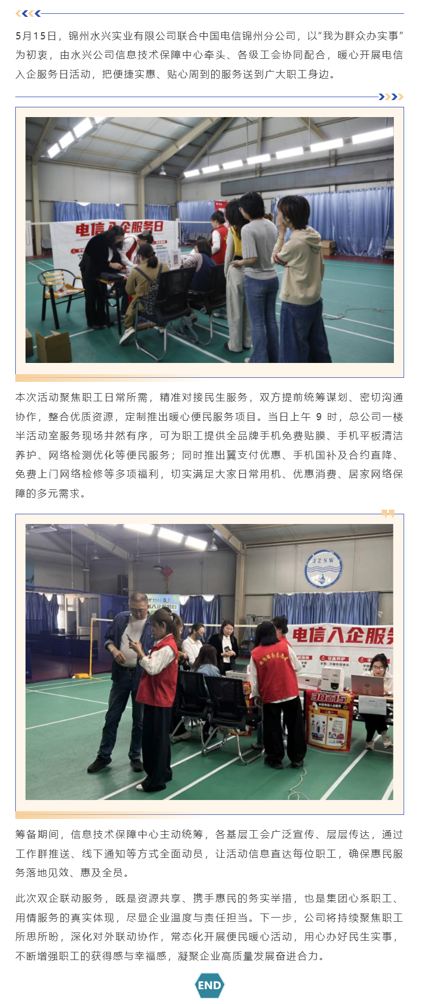 锦州水兴实业有限公司携手中国电信开展入企便民服务温情暖心为职工办实事.png 锦州水兴实业有限公司携手中国电信开展入企便民服务温情暖心为职工办实事.png