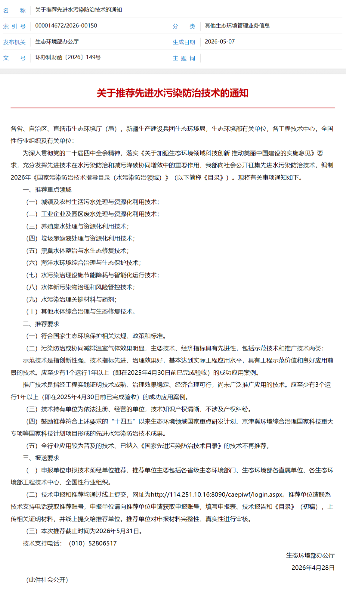 screencapture-mee-gov-cn-xxgk2018-xxgk-xxgk06-202605-t20260507-1151202-html-2026-05-11-16_27_20.png screencapture-mee-gov-cn-xxgk2018-xxgk-xxgk06-202605-t20260507-1151202-html-2026-05-11-16_27_20.png