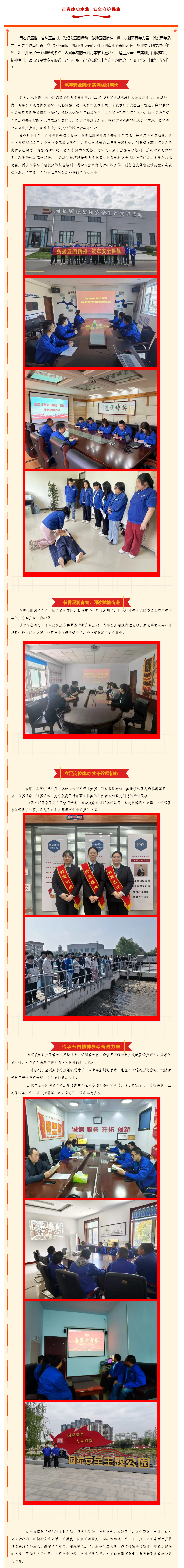青春建功水业 安全守护民生——邢台水业集团团委组织开展五四青年节主题系列活动.png 青春建功水业 安全守护民生——邢台水业集团团委组织开展五四青年节主题系列活动.png