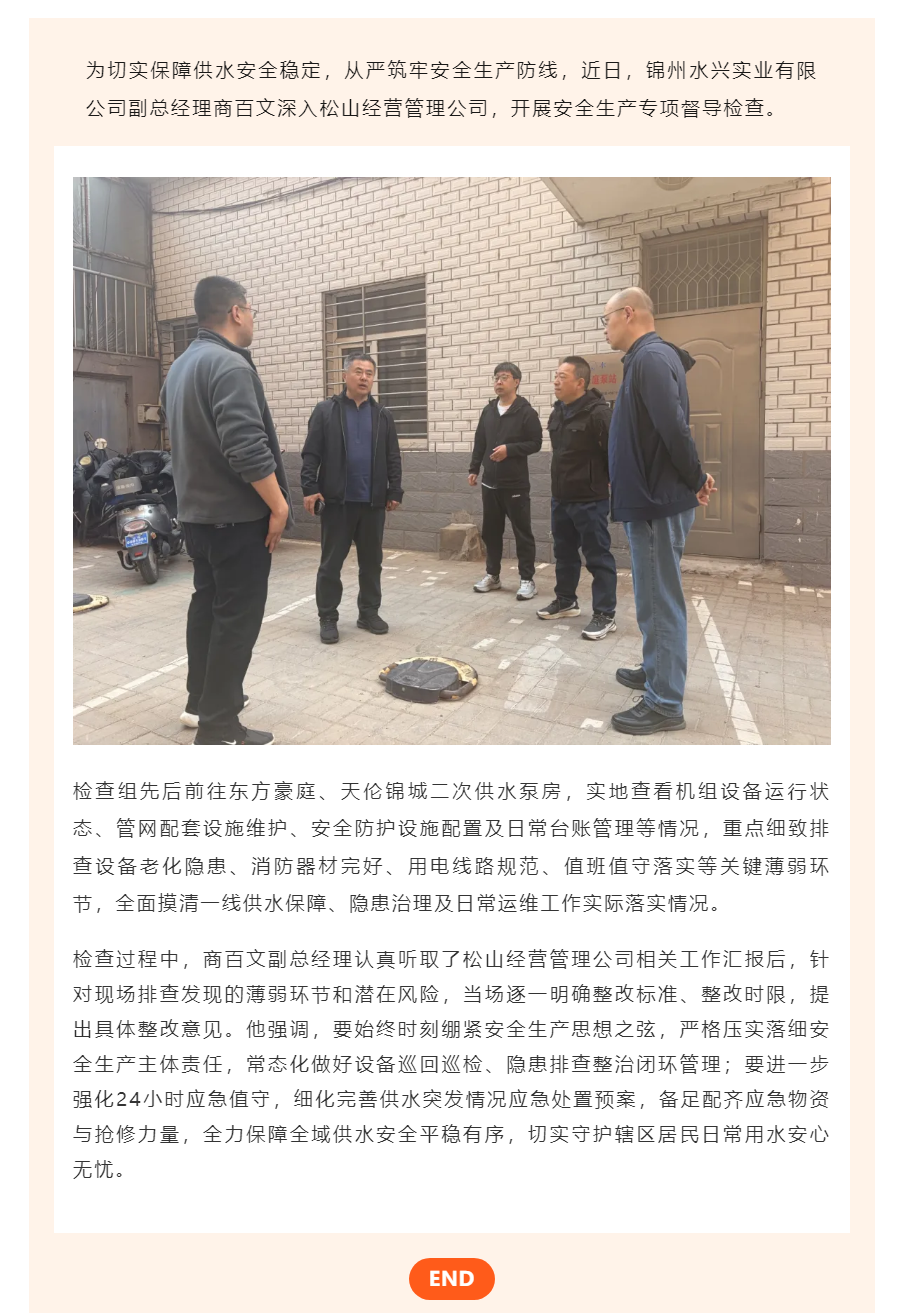 压实安全责任 排查安全隐患 全力保障松山经营管理公司供水安全.png 压实安全责任 排查安全隐患 全力保障松山经营管理公司供水安全.png
