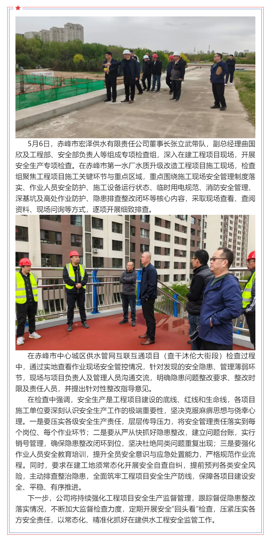 【检查】赤峰市宏泽供水有限责任公司 开展在建工地安全生产专项检查.png 【检查】赤峰市宏泽供水有限责任公司 开展在建工地安全生产专项检查.png