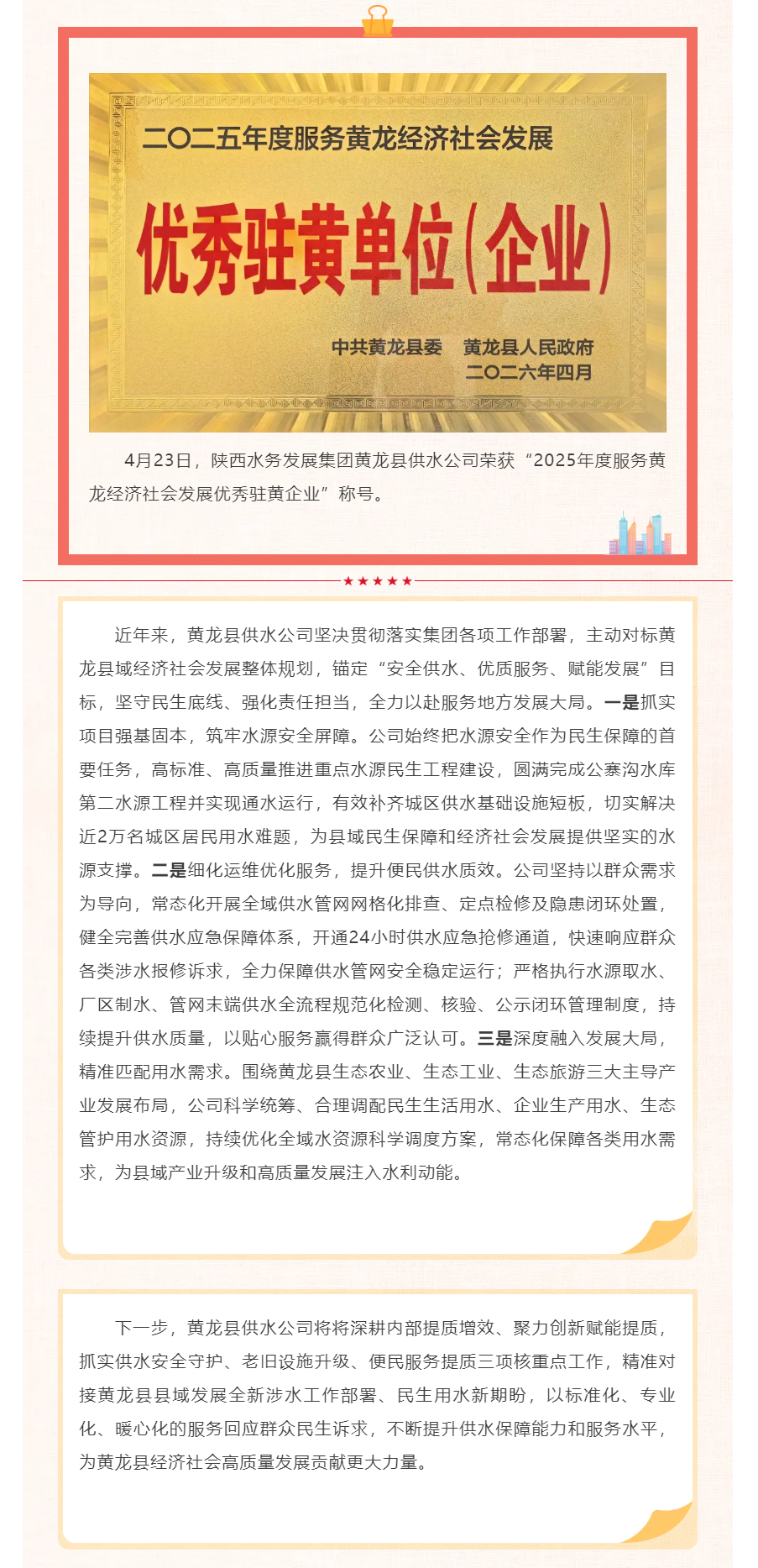 陕西水务发展集团黄龙县供水公司荣获“优秀驻黄企业”称号.png 陕西水务发展集团黄龙县供水公司荣获“优秀驻黄企业”称号.png