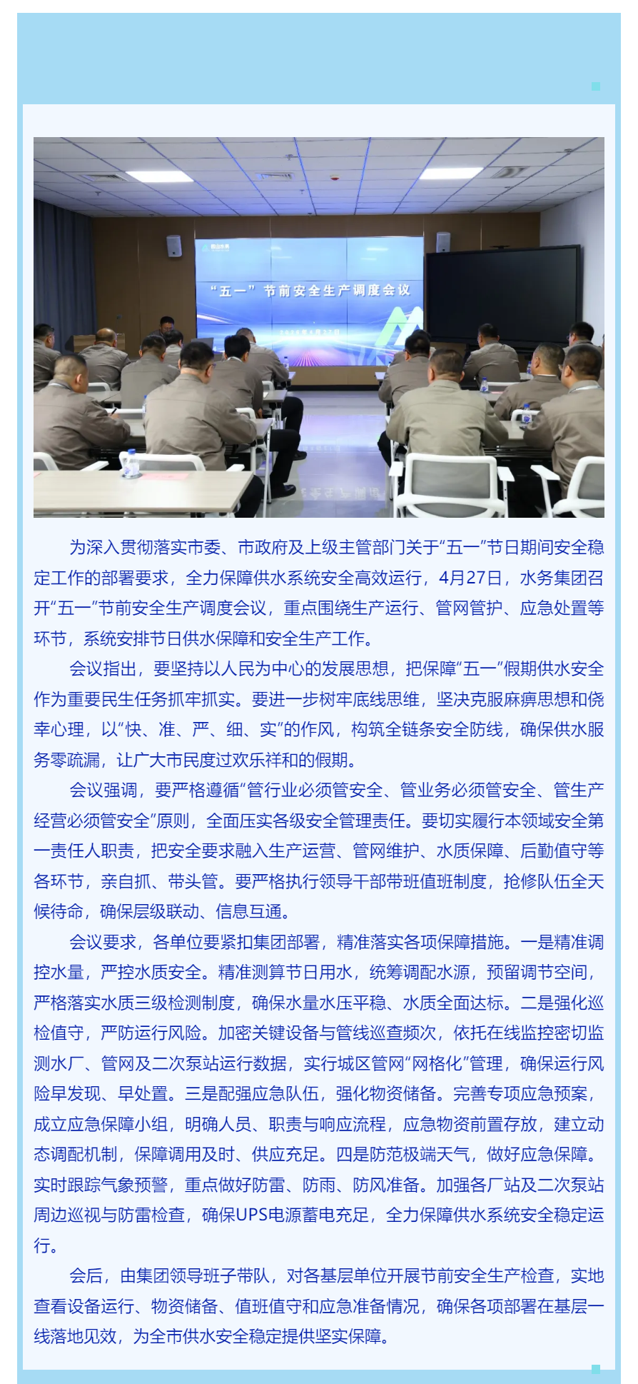 严把节前安全关 筑牢供水“生命线”——鞍山水务集团召开“五一”节前安全生产调度会议.png 严把节前安全关 筑牢供水“生命线”——鞍山水务集团召开“五一”节前安全生产调度会议.png