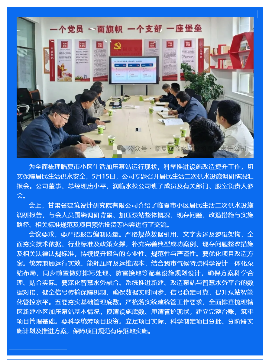 临夏润临水务投资有限责任公司召开小区居民生活二供设施调研情况汇报会.png 临夏润临水务投资有限责任公司召开小区居民生活二供设施调研情况汇报会.png