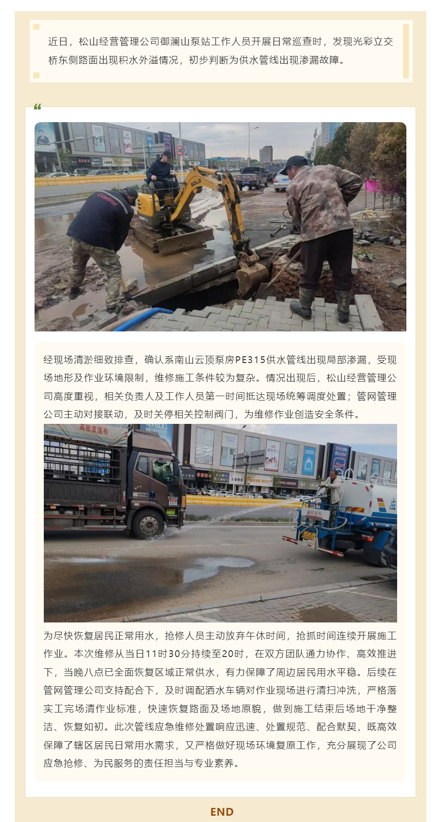 松山经营管理公司:紧急抢修破裂管线 通力协作保障供水.png 松山经营管理公司:紧急抢修破裂管线 通力协作保障供水.png