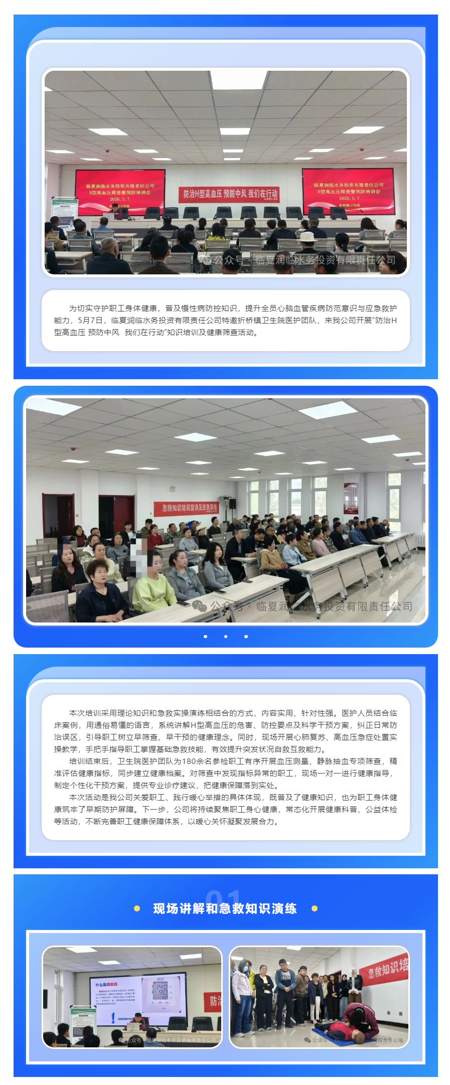 临夏润临水务投资有限责任公司开展防治H型高血压知识培训及健康筛查活动.png 临夏润临水务投资有限责任公司开展防治H型高血压知识培训及健康筛查活动.png