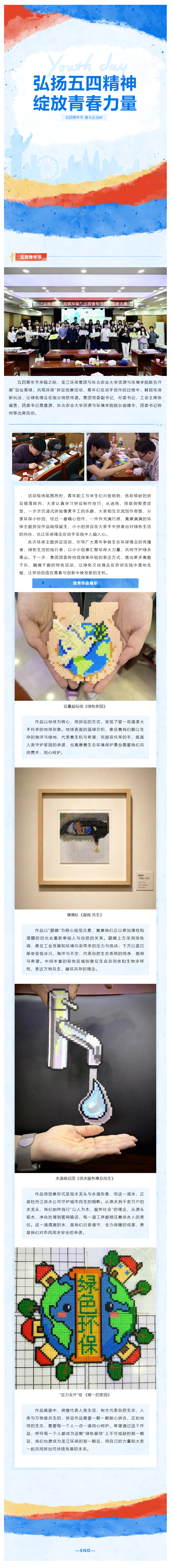 龙江环保集团联合东北农业大学资源与环境学院开展“豆绘青绿,共筑环保”五四青年节拼豆创意活动.png 龙江环保集团联合东北农业大学资源与环境学院开展“豆绘青绿,共筑环保”五四青年节拼豆创意活动.png