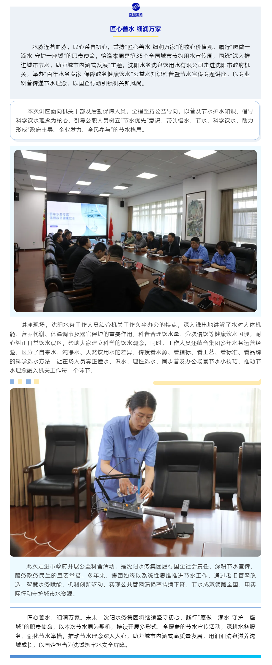节水护水践初心 清泉润城担使命——沈阳水务集团走进市政府开展节水科普公益讲座.png 节水护水践初心 清泉润城担使命——沈阳水务集团走进市政府开展节水科普公益讲座.png