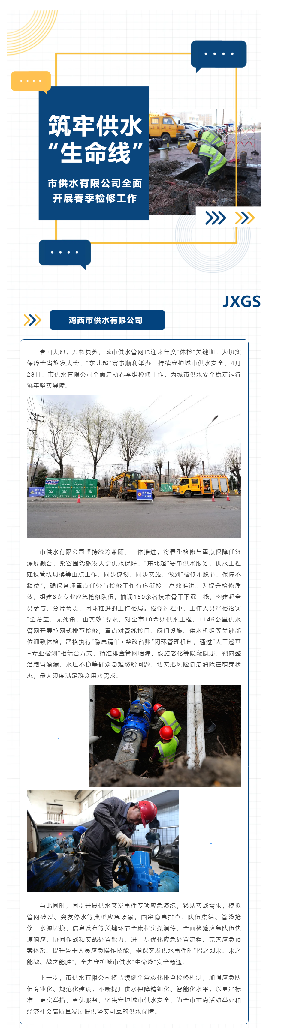 筑牢供水“生命线”——市供水有限公司全面开展春季检修工作.png 筑牢供水“生命线”——市供水有限公司全面开展春季检修工作.png