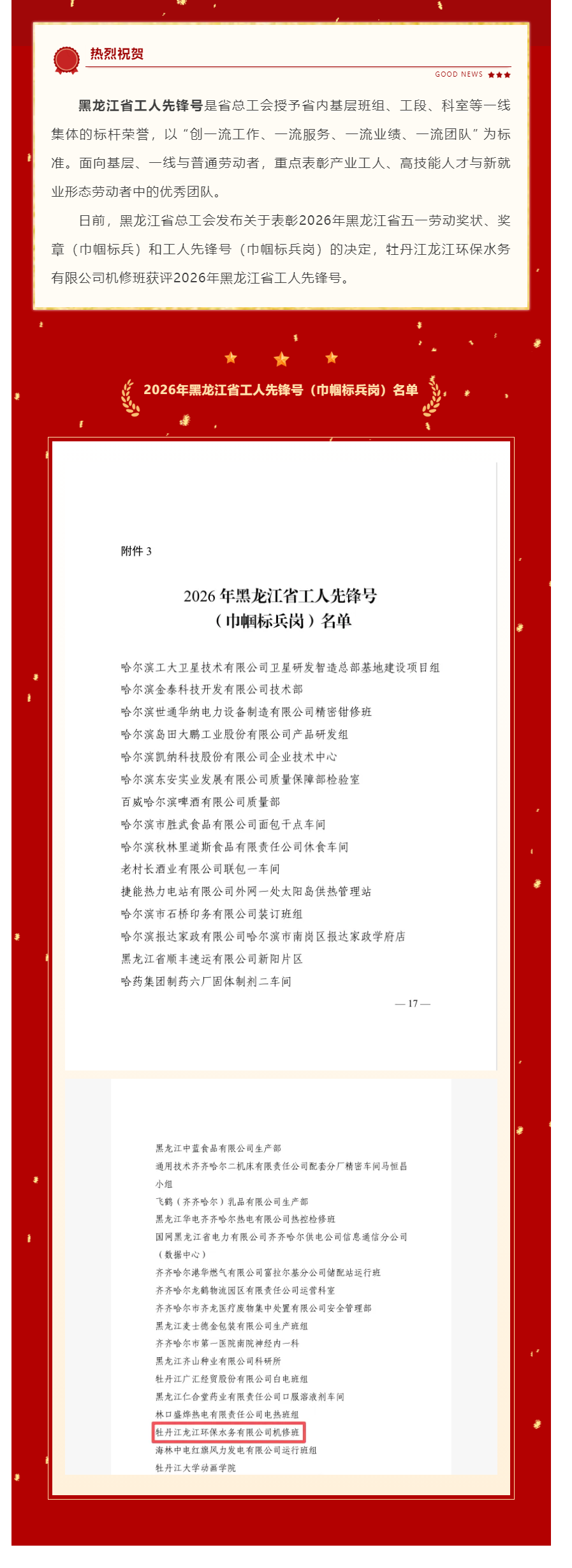 牡丹江龙江环保水务有限公司机修班荣获2026年黑龙江省工人先锋号.png 牡丹江龙江环保水务有限公司机修班荣获2026年黑龙江省工人先锋号.png