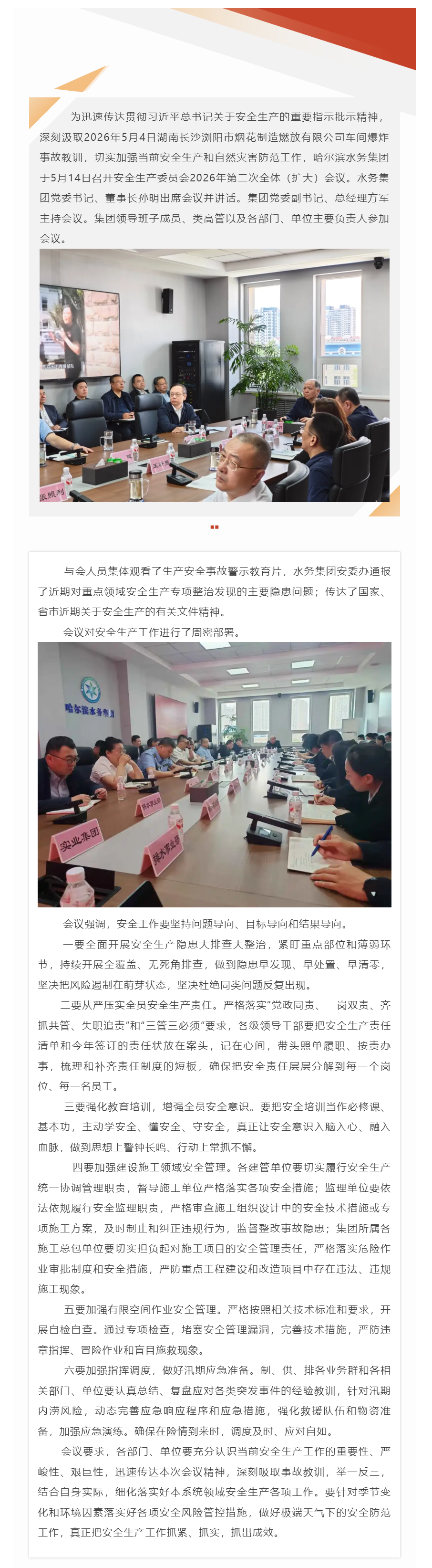 哈尔滨水务集团召开安全生产委员会2026年第二次全体(扩大)会议.png 哈尔滨水务集团召开安全生产委员会2026年第二次全体(扩大)会议.png