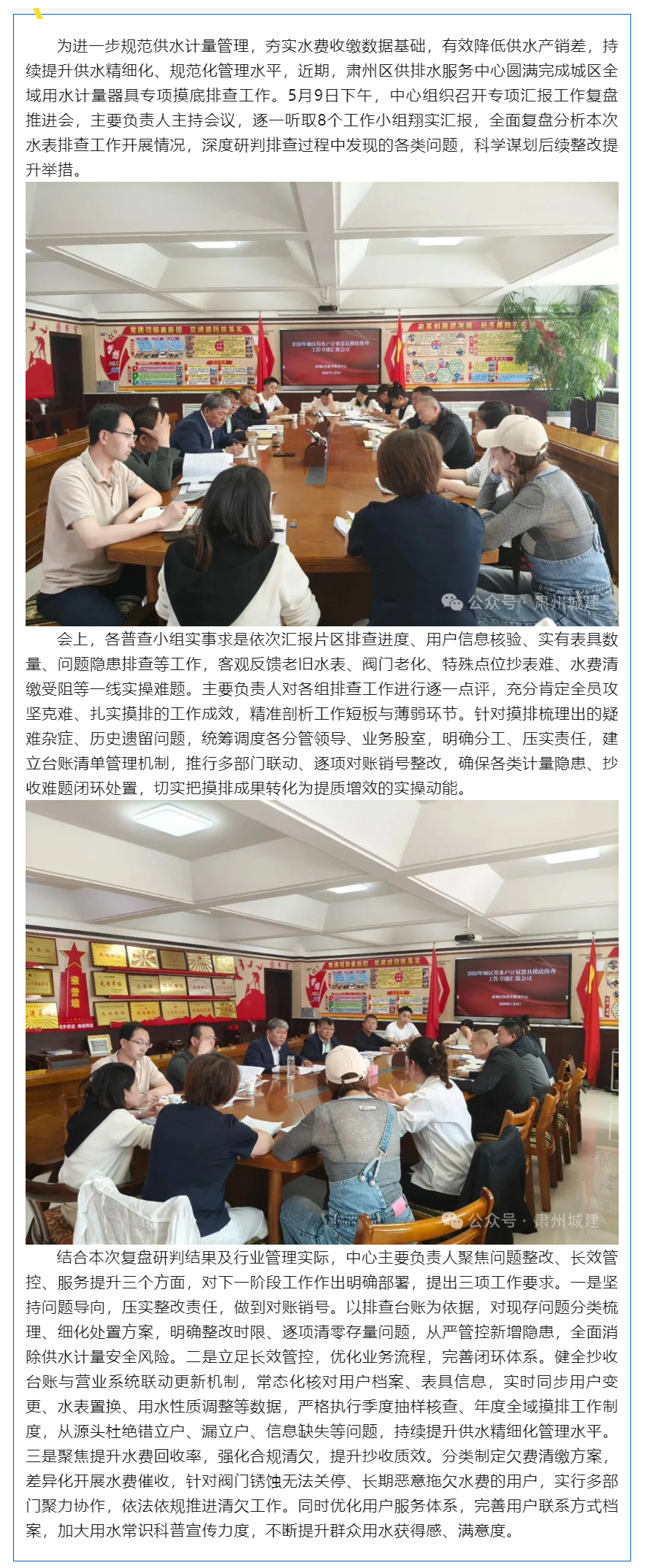 摸清用水抄收底数 精细管控提质增效——肃州区供排水服务中心召开用水计量器具专项排查复盘会.png 摸清用水抄收底数 精细管控提质增效——肃州区供排水服务中心召开用水计量器具专项排查复盘会.png
