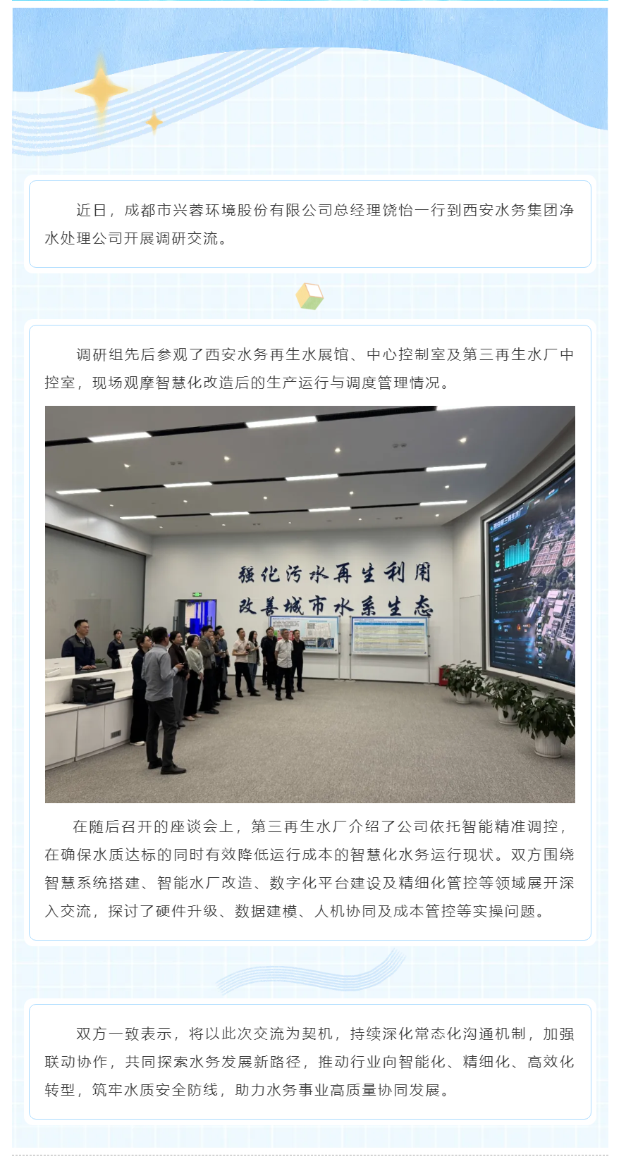 成都市兴蓉环境公司到西安水务集团开展调研交流.png 成都市兴蓉环境公司到西安水务集团开展调研交流.png