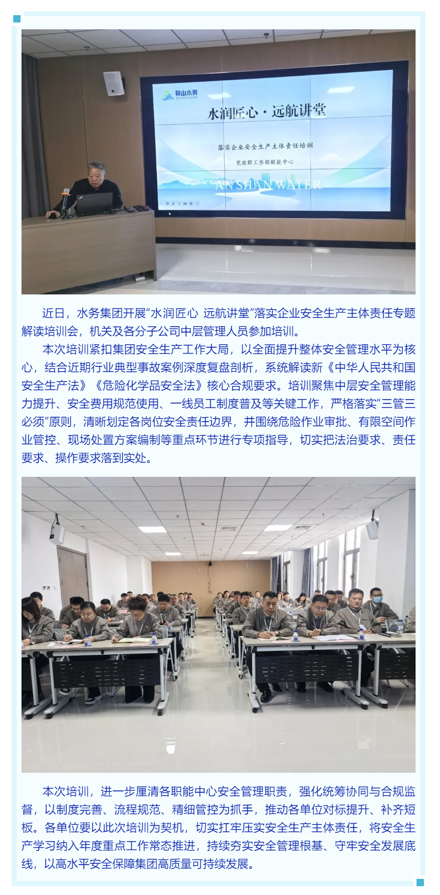 树牢责任意识 护航安全发展——鞍山水务集团“水润匠心 远航讲堂” 专题开讲.png 树牢责任意识 护航安全发展——鞍山水务集团“水润匠心 远航讲堂” 专题开讲.png