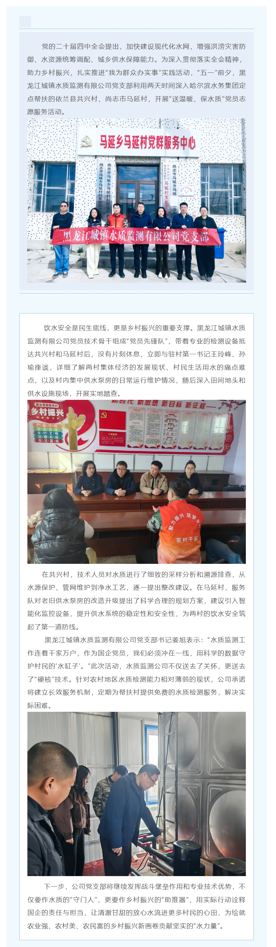 党建引领“办实事” 守护乡村“生命源”——水务集团黑龙江城镇水质监测有限公司开展农村饮水安全党员志愿.png 党建引领“办实事” 守护乡村“生命源”——水务集团黑龙江城镇水质监测有限公司开展农村饮水安全党员志愿.png