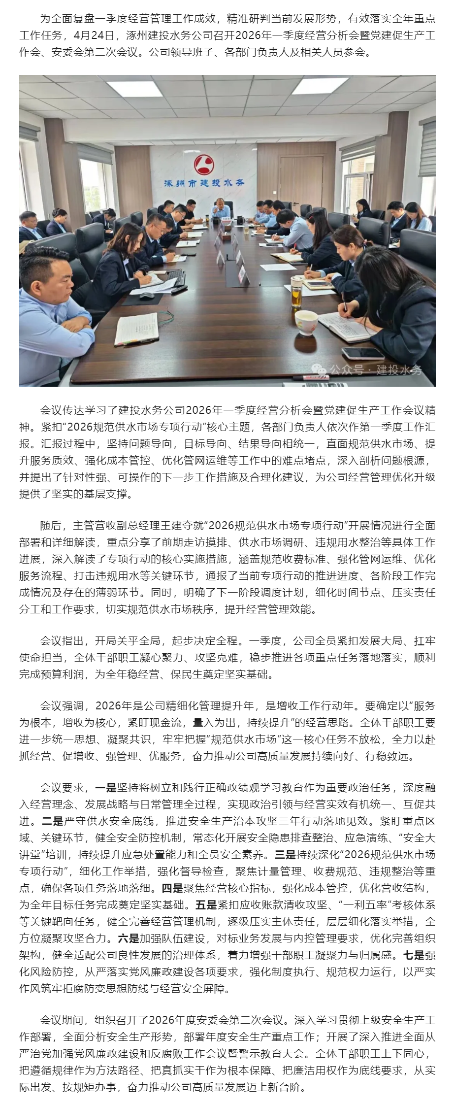 涿州建投水务公司召开2026年一季度经营分析会暨党建促生产工作会、安委会第二次会议.png 涿州建投水务公司召开2026年一季度经营分析会暨党建促生产工作会、安委会第二次会议.png