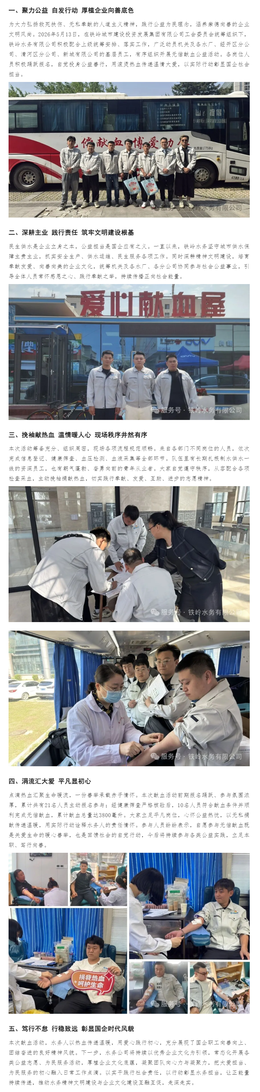 热血践初心 大爱显担当|铁岭水务有限公司开展无偿献血公益活动.png 热血践初心 大爱显担当|铁岭水务有限公司开展无偿献血公益活动.png