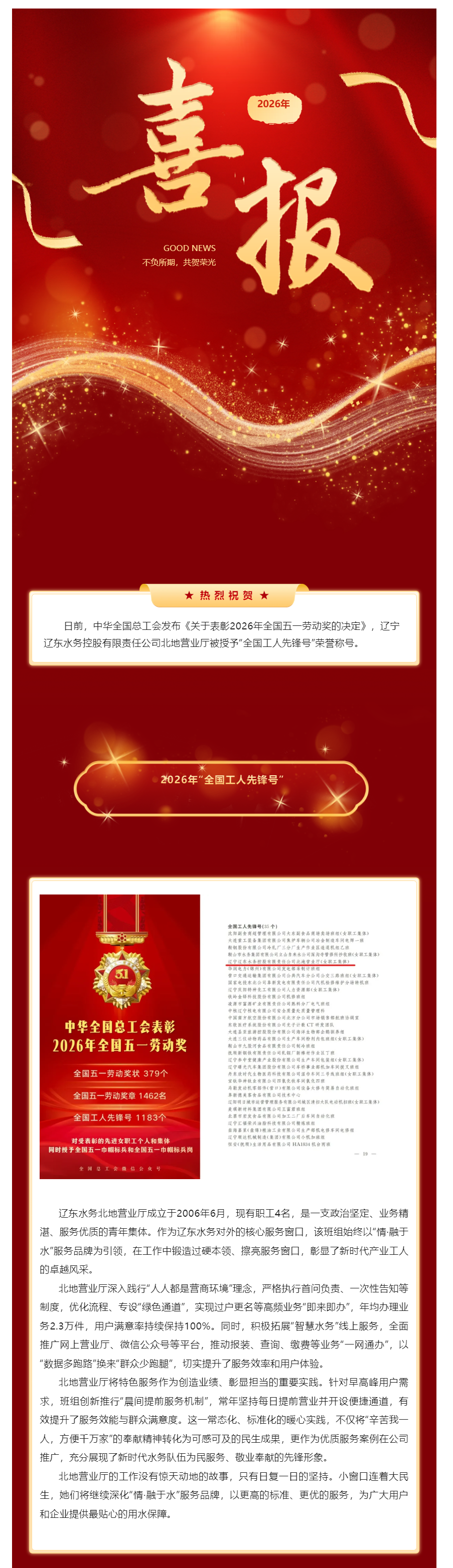 辽东水务北地营业厅获评2026年“全国工人先锋号”.png 辽东水务北地营业厅获评2026年“全国工人先锋号”.png