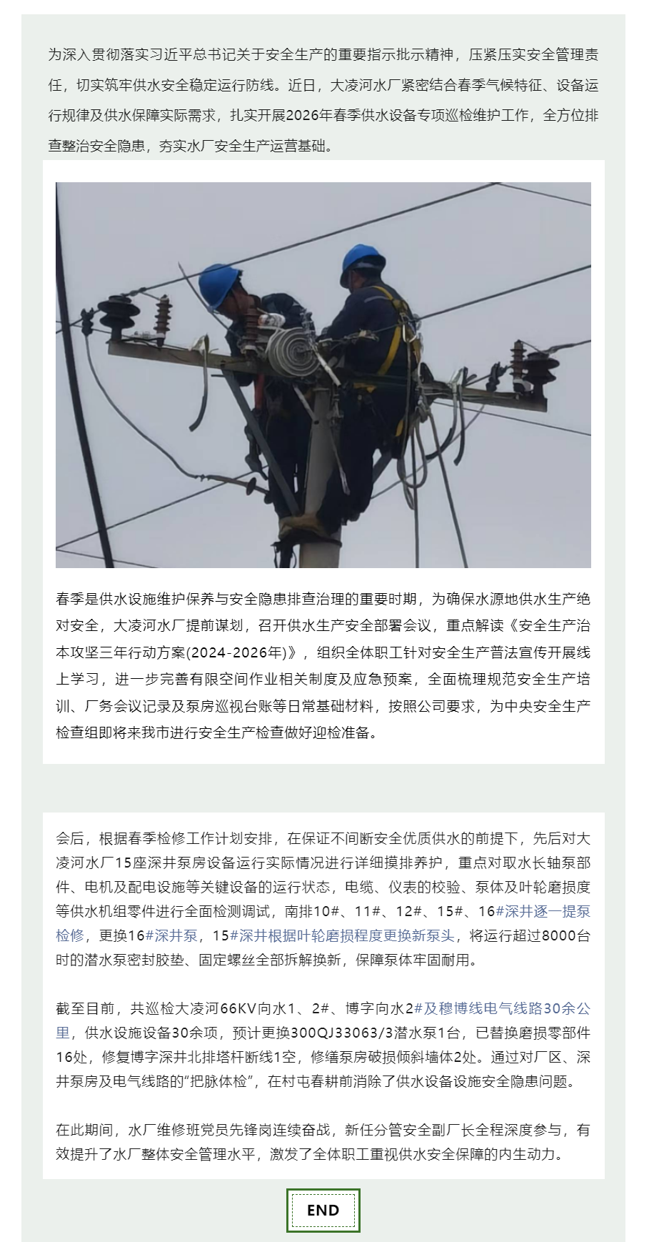 大凌河水厂春季巡检保障供水安全.png 大凌河水厂春季巡检保障供水安全.png