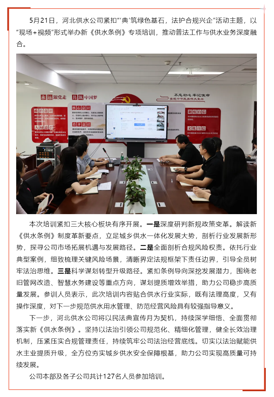 河北供水公司成功举办“民法典宣传月”暨新《供水条例》专项培训.png 河北供水公司成功举办“民法典宣传月”暨新《供水条例》专项培训.png