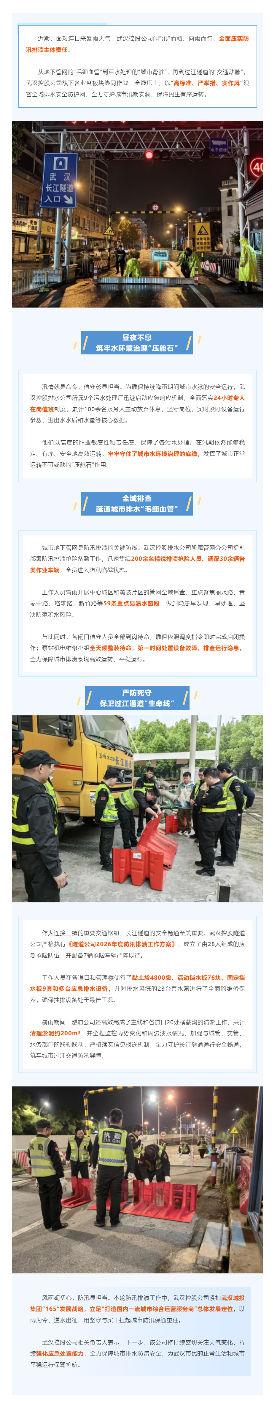 武汉大雨来袭!武汉控股公司筑牢安全屏障当好江城“守夜人”.png 武汉大雨来袭!武汉控股公司筑牢安全屏障当好江城“守夜人”.png