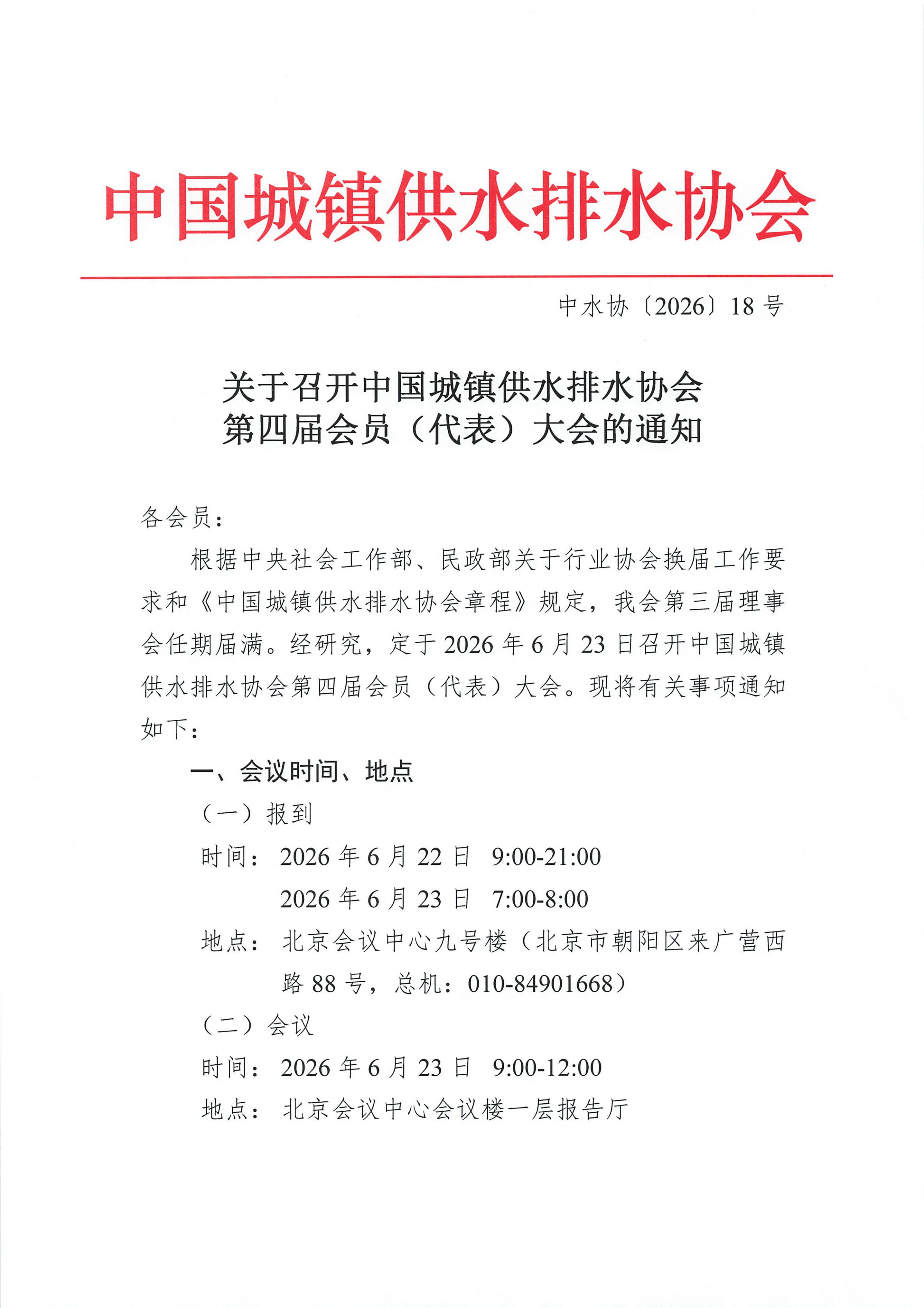 关于召开必威betway欢迎您在线客服第四届会员(代表)大会的通知_01.jpg 关于召开必威betway欢迎您在线客服第四届会员(代表)大会的通知_01.jpg