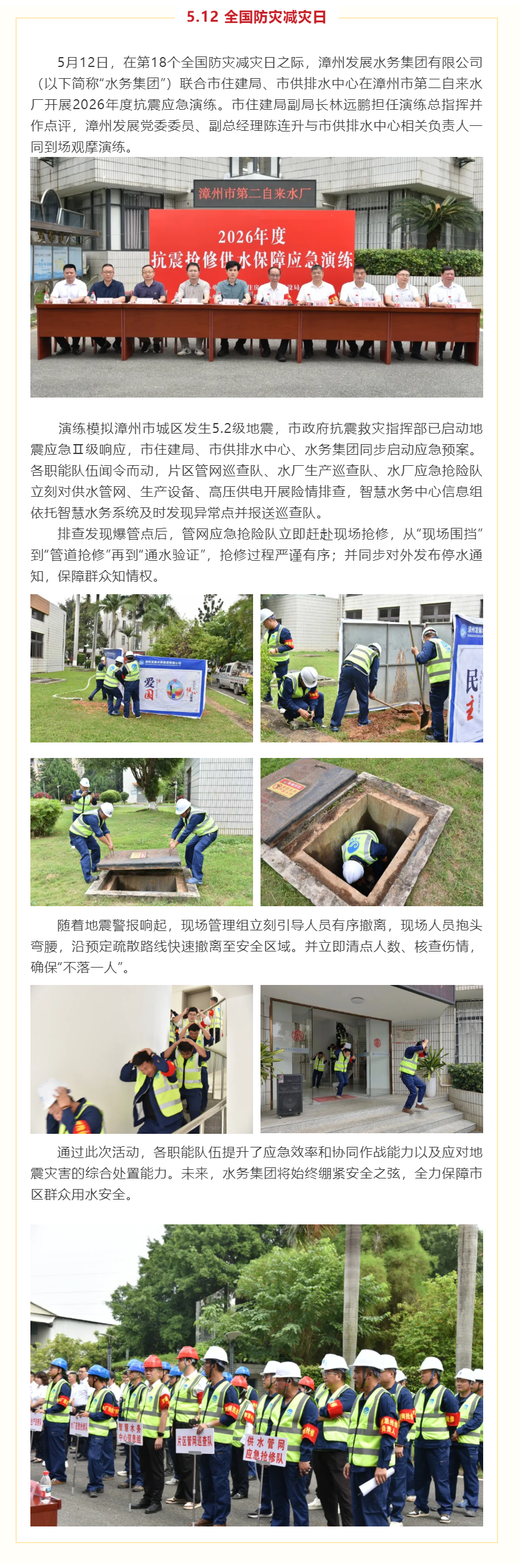 以练筑防、守护城市生命线|漳州发展水务集团圆满完成2026年度抗震应急演练.png 以练筑防、守护城市生命线|漳州发展水务集团圆满完成2026年度抗震应急演练.png