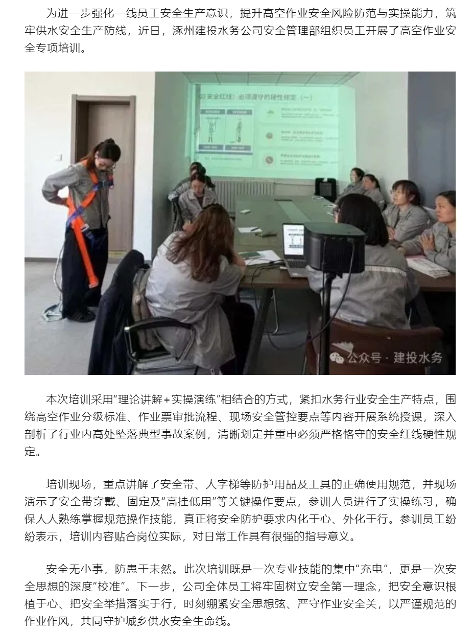 紧绷安全之弦 筑牢高空防线——涿州建投水务公司开展高空作业安全专项培训.png 紧绷安全之弦 筑牢高空防线——涿州建投水务公司开展高空作业安全专项培训.png
