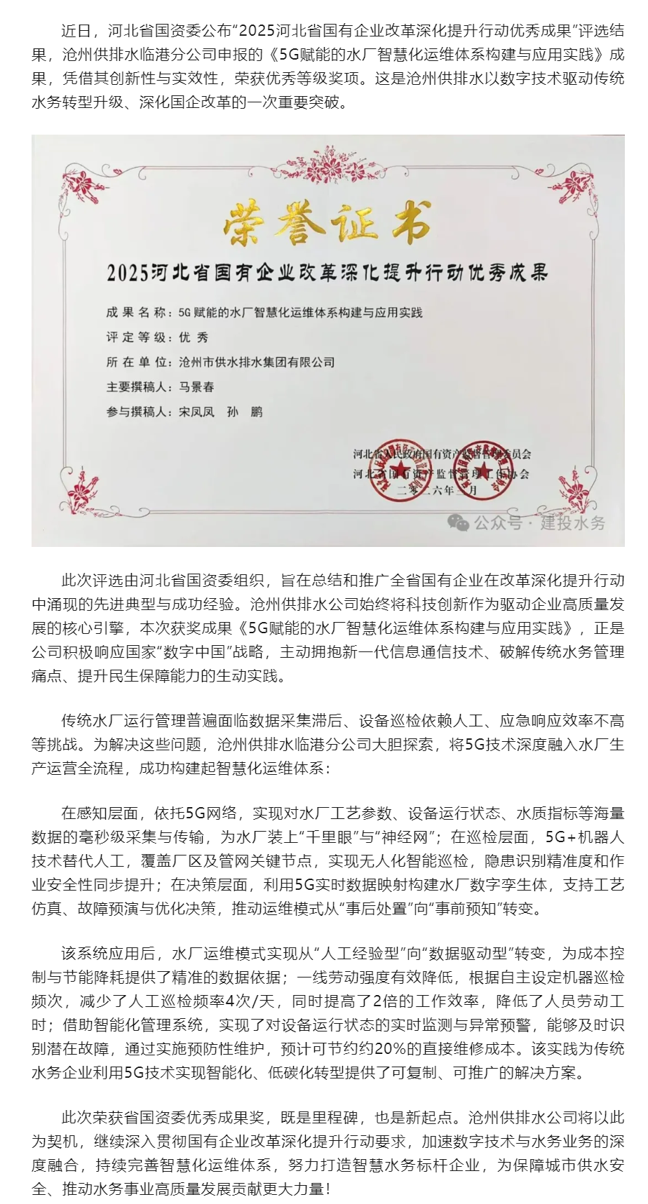 沧州供排水临港分公司“5G赋能水厂智慧化运维”成果荣获省国资委优秀奖项.png 沧州供排水临港分公司“5G赋能水厂智慧化运维”成果荣获省国资委优秀奖项.png