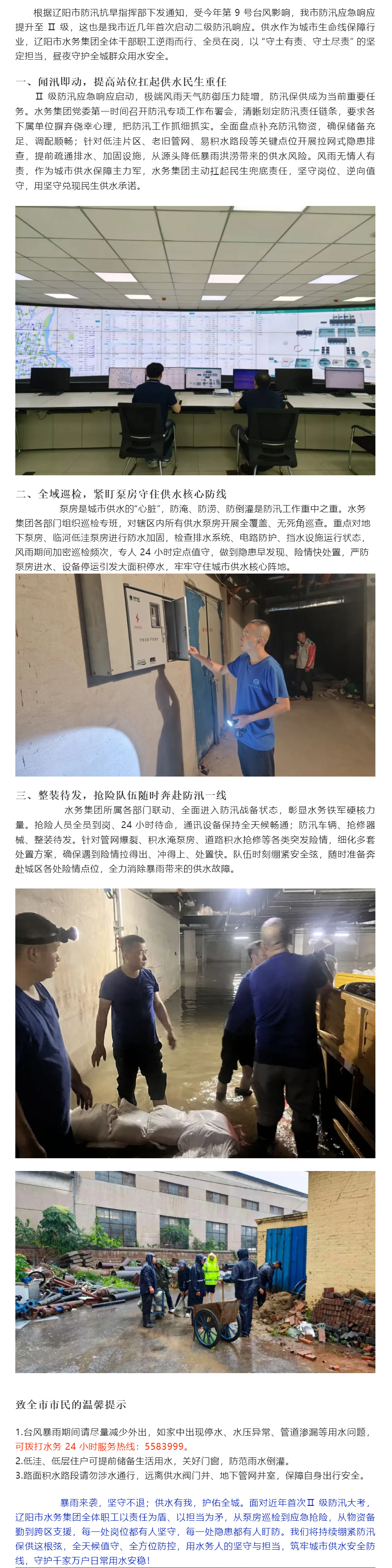 闻令而动,向险而行!辽阳市水务集团以硬核担当筑牢城市供水防汛生命线.png 闻令而动,向险而行!辽阳市水务集团以硬核担当筑牢城市供水防汛生命线.png