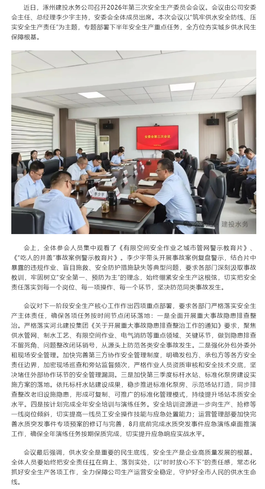 涿州建投水务公司召开2026年第三次安委会会议.png 涿州建投水务公司召开2026年第三次安委会会议.png