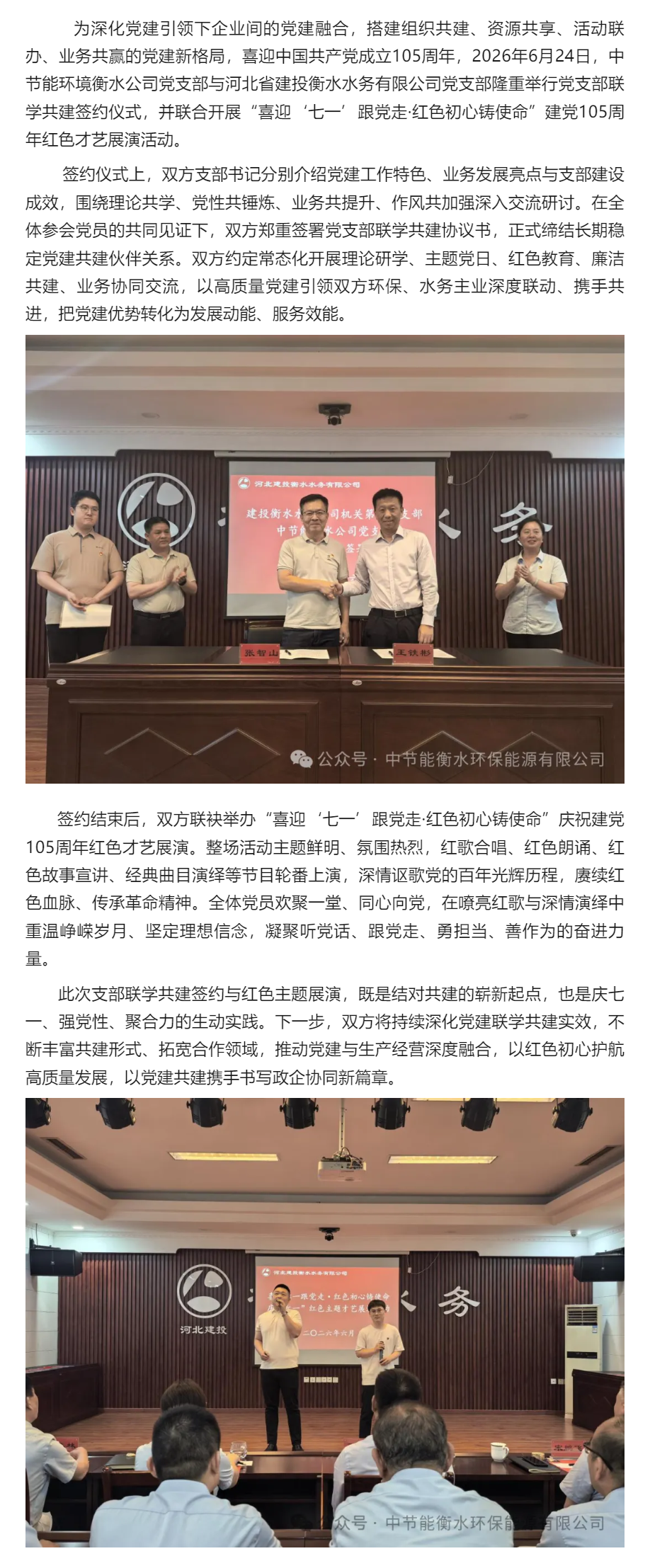 中节能环境衡水公司党支部与河北省建投衡水水务有限公司党支部成功签约联学共建并组织开展庆“七一”红色主.png 中节能环境衡水公司党支部与河北省建投衡水水务有限公司党支部成功签约联学共建并组织开展庆“七一”红色主.png