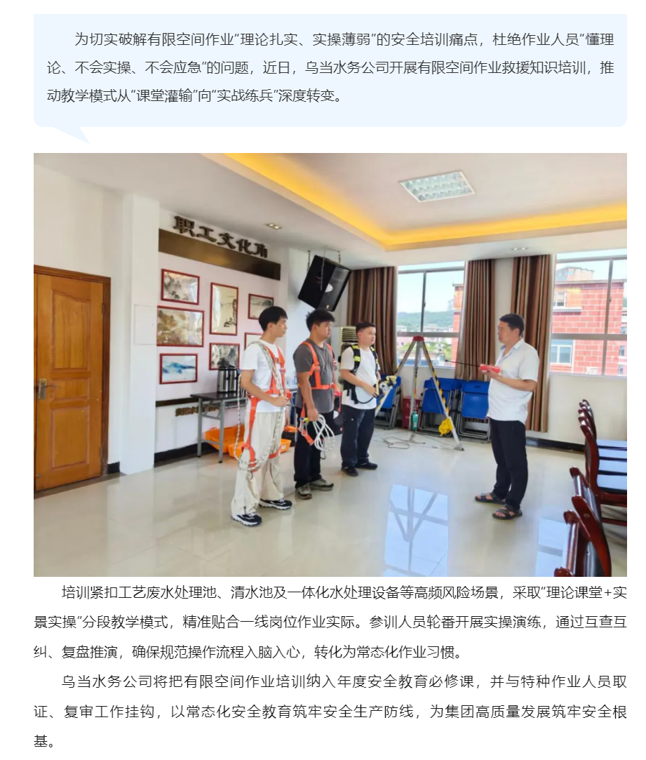 以练筑防 以战提能——乌当水务公司扎实开展有限空间作业实战化安全培训.png 以练筑防 以战提能——乌当水务公司扎实开展有限空间作业实战化安全培训.png