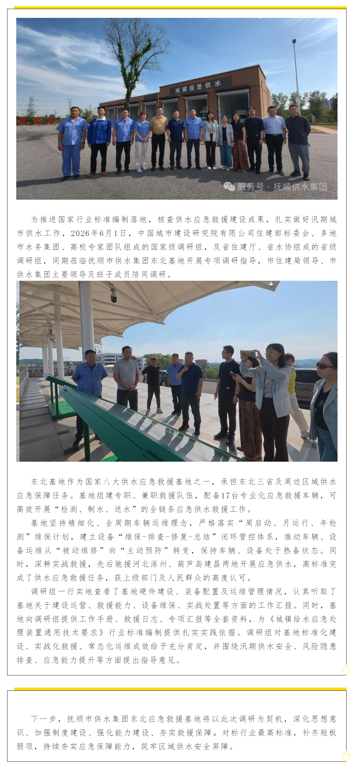 国家、省两级调研组莅临抚顺供水集团东北应急救援基地调研指导.png 国家、省两级调研组莅临抚顺供水集团东北应急救援基地调研指导.png