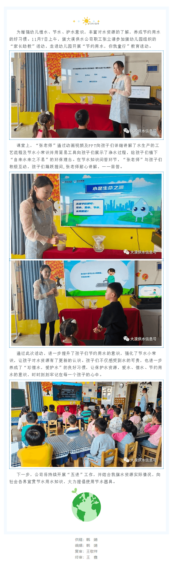 【2023年供水信息85期】额济纳旗大漠供水公司开展 “节约用水 你我童行” 进校园教育活动.png 【2023年供水信息85期】额济纳旗大漠供水公司开展 “节约用水 你我童行” 进校园教育活动.png