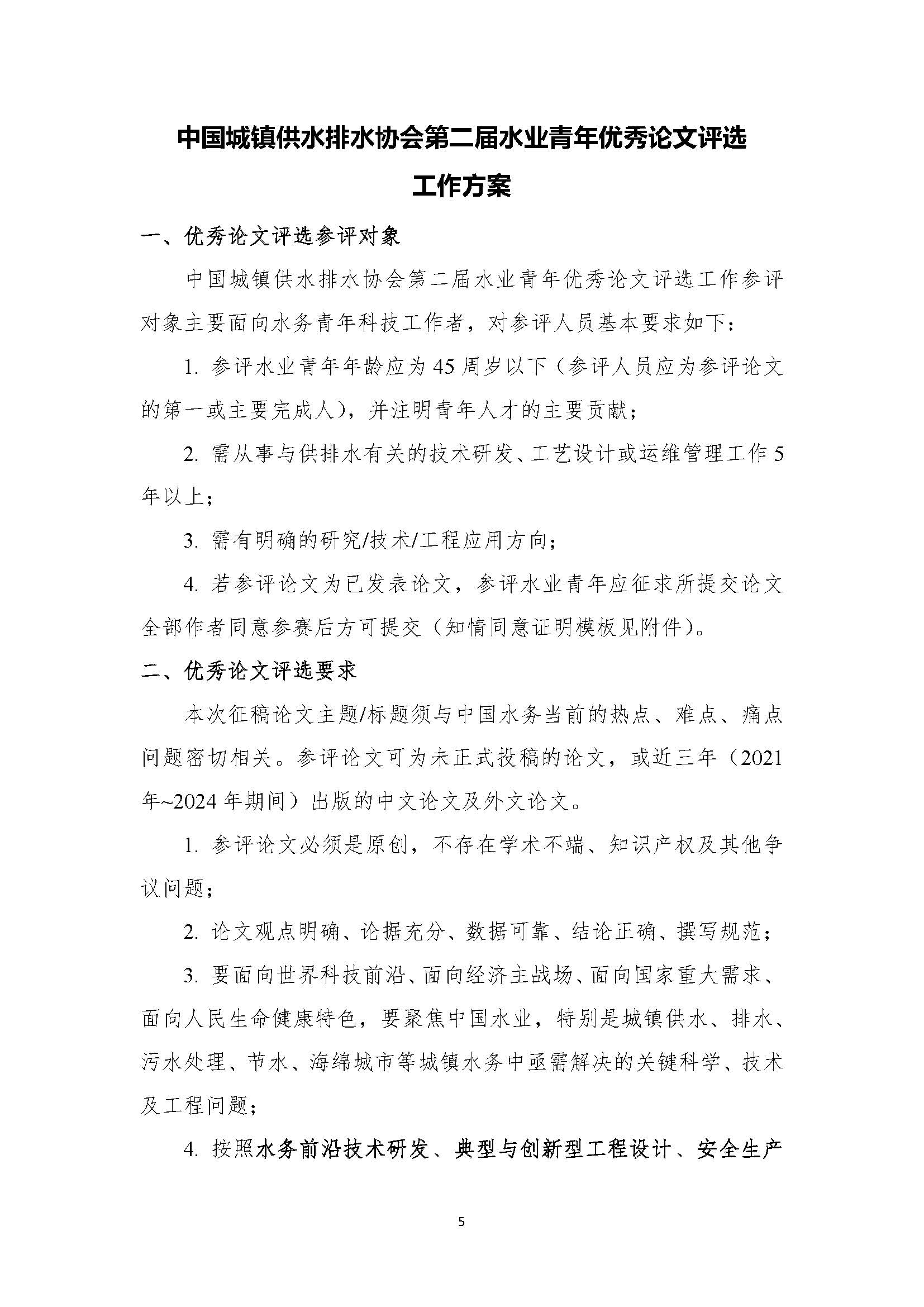 关于举办中国城镇供水排水协会第二届水业青年优秀论文评选暨水业青年论坛的通知_页面_05.jpg